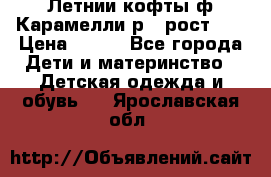 Летнии кофты ф.Карамелли р.4 рост104 › Цена ­ 700 - Все города Дети и материнство » Детская одежда и обувь   . Ярославская обл.
